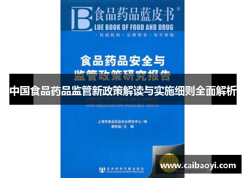 中国食品药品监管新政策解读与实施细则全面解析