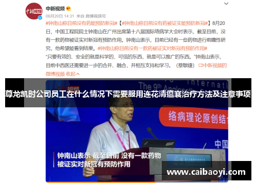 尊龙凯时公司员工在什么情况下需要服用连花清瘟襄治疗方法及注意事项
