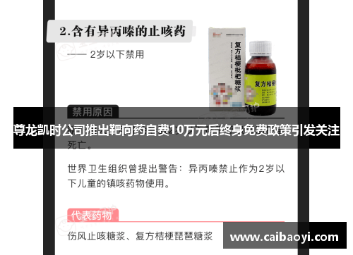 尊龙凯时公司推出靶向药自费10万元后终身免费政策引发关注