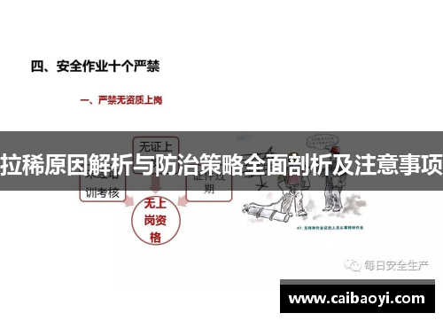 拉稀原因解析与防治策略全面剖析及注意事项