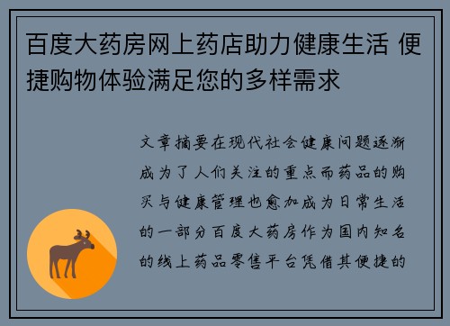 百度大药房网上药店助力健康生活 便捷购物体验满足您的多样需求