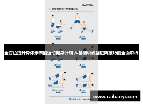 全方位提升身体素质的运动健身计划 从基础训练到进阶技巧的全面解析