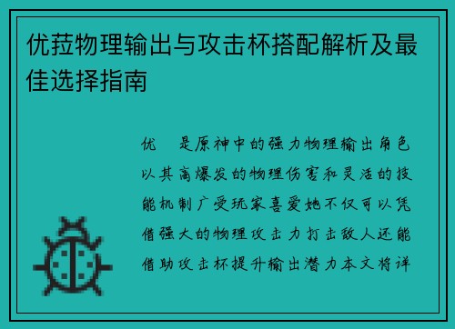 优菈物理输出与攻击杯搭配解析及最佳选择指南