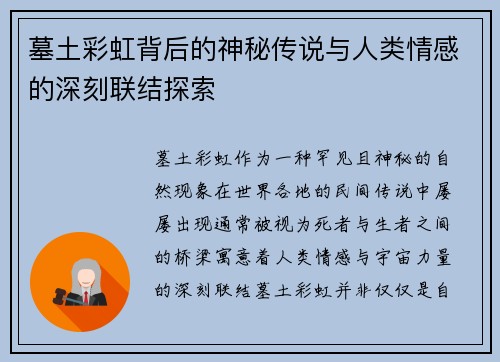 墓土彩虹背后的神秘传说与人类情感的深刻联结探索